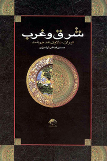 Copertina Oriente e Occidente farsi